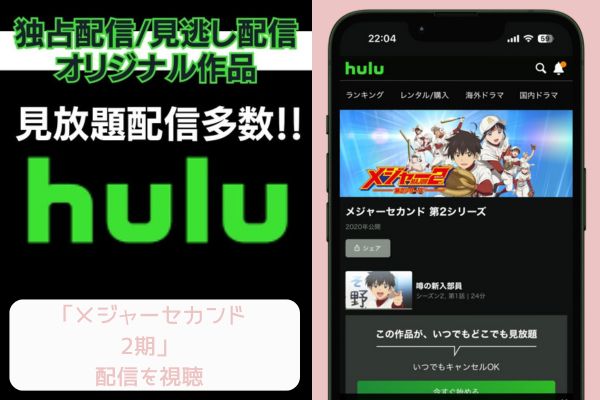 hulu メジャー セカンド 2期 配信