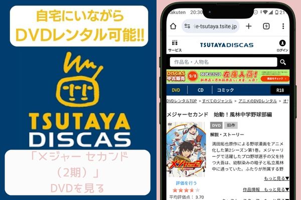 tsutaya メジャーセカンド（2期）レンタル