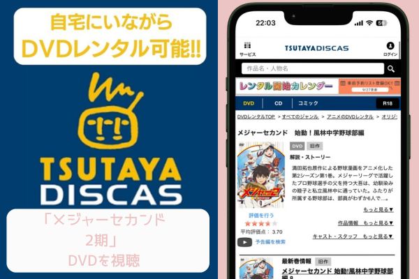 tsutaya メジャー セカンド 2期 配信