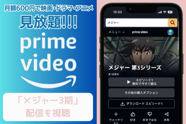 amazon メジャー 3期 配信