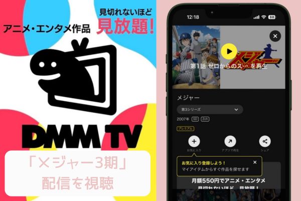 dmm メジャー 3期 配信