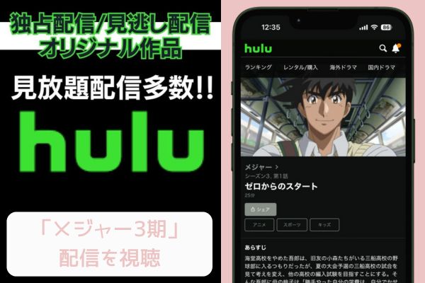 hulu メジャー 3期 配信