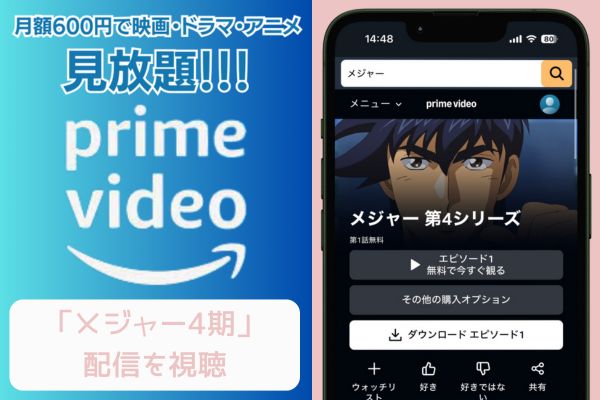 Amazon メジャー 4期 配信