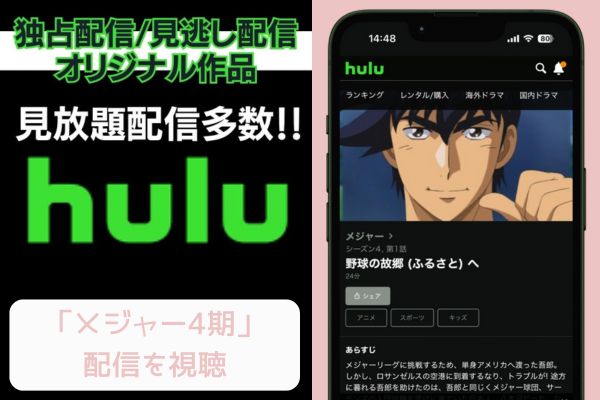 Hulu メジャー 4期 配信