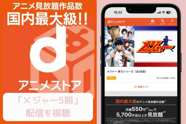 ｄアニメ メジャー 5期 配信