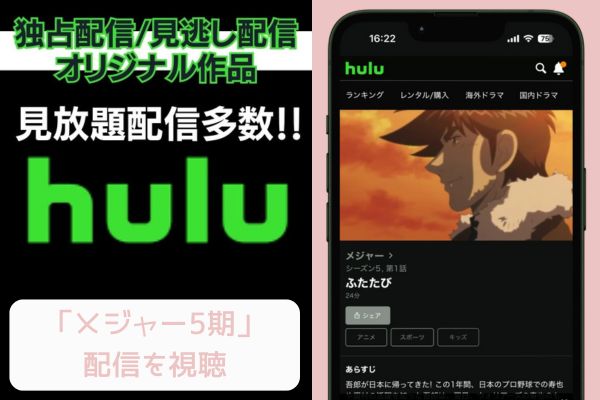 hulu メジャー 5期 配信