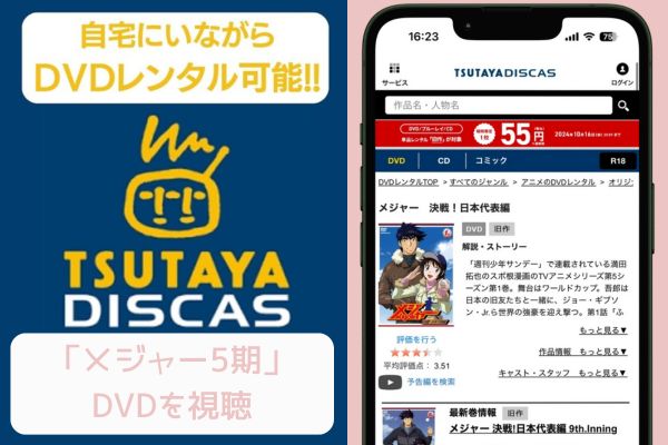 tsutaya メジャー 5期 配信