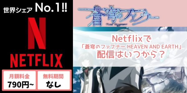 Netflix 蒼穹のファフナー HEAVEN AND EARTH 配信