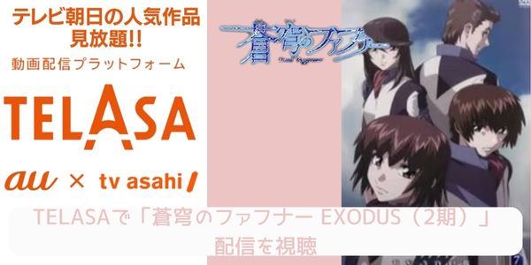 TELASA 蒼穹のファフナー EXODUS（2期） 配信