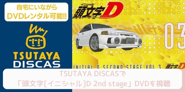 tsutaya 頭文字[イニシャル]D 2nd stage レンタル