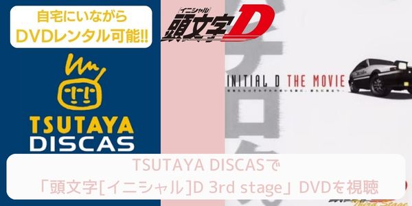 tsutaya 頭文字[イニシャル]D 3rd stage レンタル