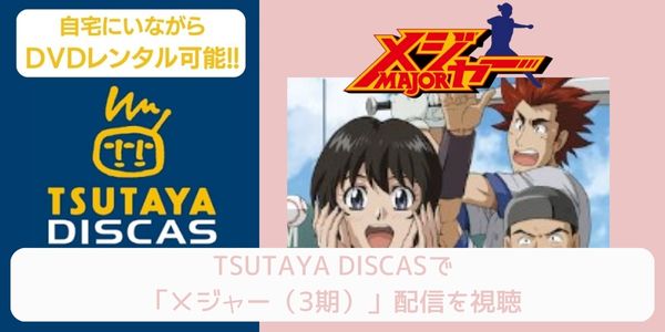 tsutaya メジャー（3期） レンタル