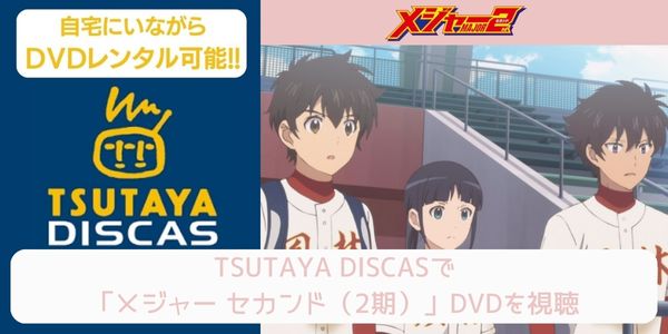 tsutaya メジャー セカンド（2期） レンタル