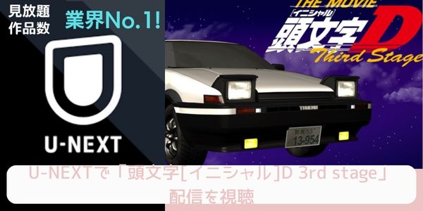 U-NEXT 頭文字[イニシャル]D 3rd stage 配信