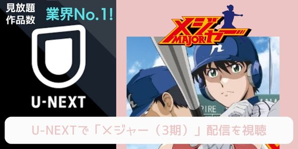 U-NEXT メジャー（3期） 配信