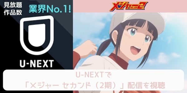 unext メジャー セカンド（2期） 配信