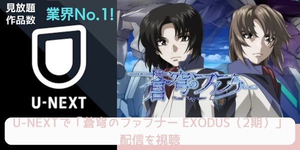 U-NEXT 蒼穹のファフナー EXODUS（2期） 配信