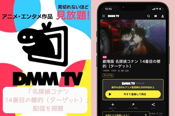 dmmtv 名探偵コナン 14番目の標的 配信
