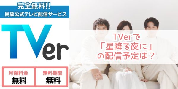 TVer ドラマ「星降る夜に」 配信