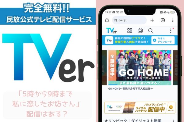 5時から9時まで〜私に恋したお坊さん〜 tver 配信