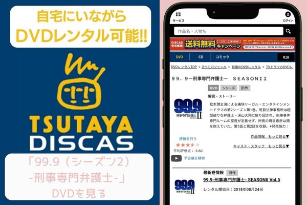 tsutaya 99.9(シーズン2)-刑事専門弁護士- レンタル