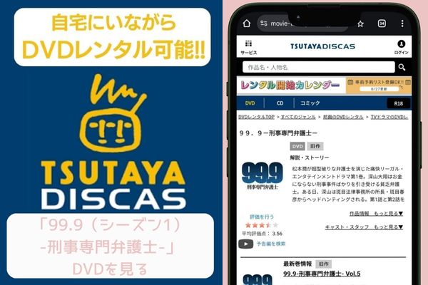 tsutaya 99.9（シーズン1）-刑事専門弁護士- レンタル