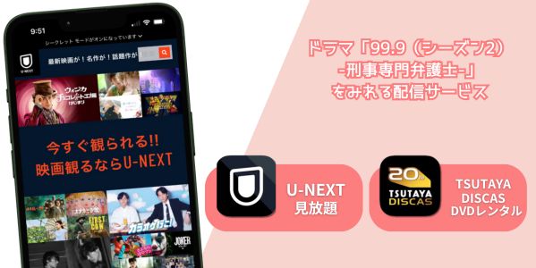 99.9(シーズン1)配信