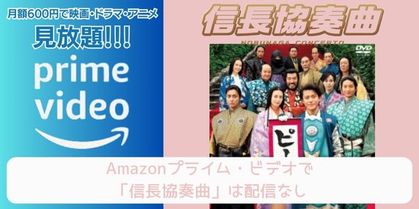 Amazonプライム 信長協奏曲 配信