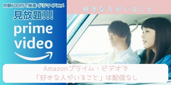 Amazonプライム 好きな人がいること 配信