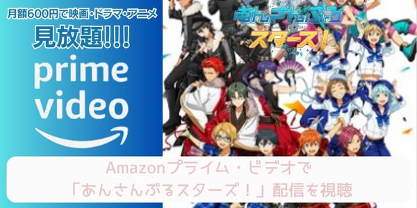 Amazonプライム あんさんぶるスターズ！ 配信