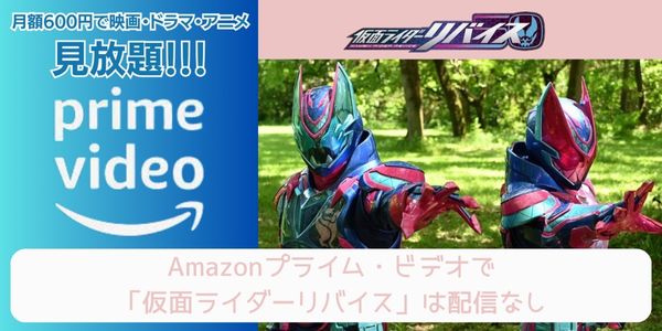 仮面ライダーリバイス amazon