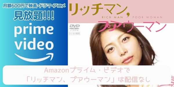 Amazonプライム リッチマン、プアウーマン 配信