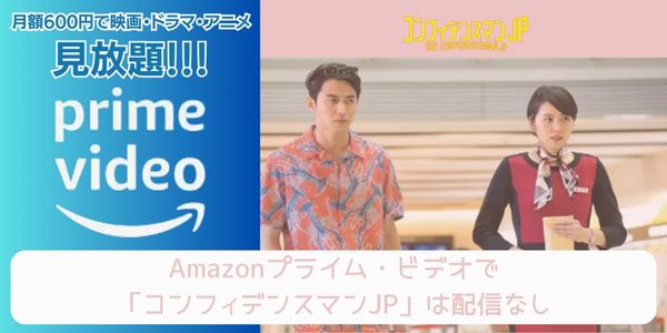 コンフィデンスマンJP amazon