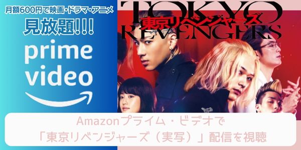 Amazonプライム 東京リベンジャーズ（実写） 配信