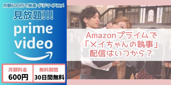 メイちゃんの執事 amazon