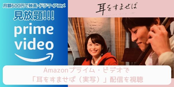 amazonプライム 耳をすませば（実写） 配信