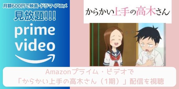 Amazonプライム からかい上手の高木さん（1期） 配信