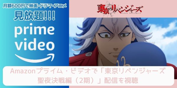 amazonプライム 東京リベンジャーズ 聖夜決戦編（2期） 配信