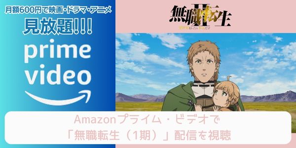 amazonプライム 無職転生（1期） 配信