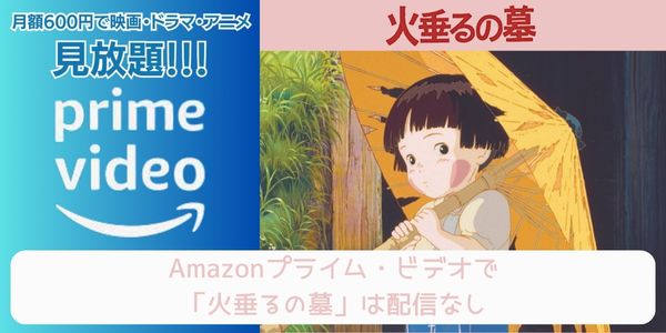 火垂るの墓 amazon