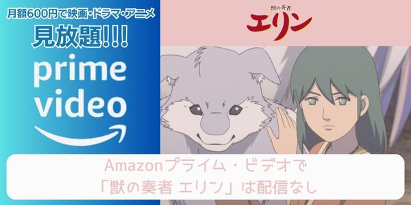 獣の奏者 エリン amazon