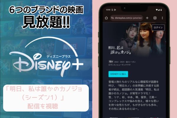 Disney+ 明日、私は誰かのカノジョ（シーズン1） 配信