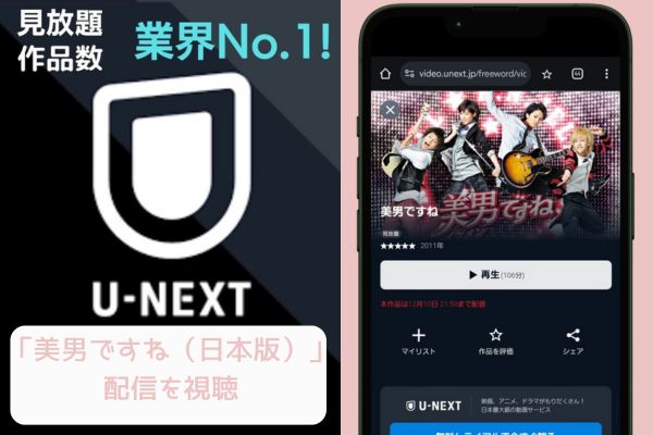 unext 美男ですね（日本版） 配信