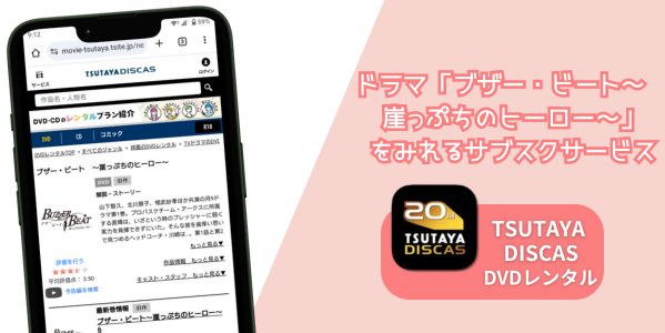 ブザー・ビート〜崖っぷちのヒーロー〜 配信