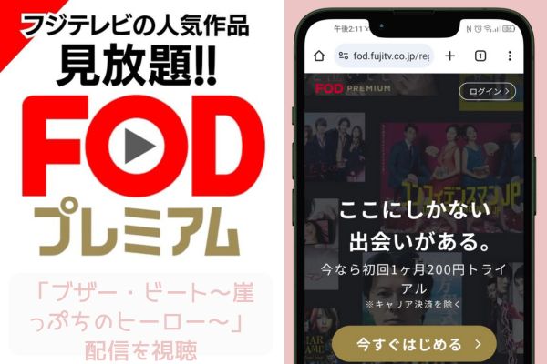 fod ブザー・ビート〜崖っぷちのヒーロー〜 配信