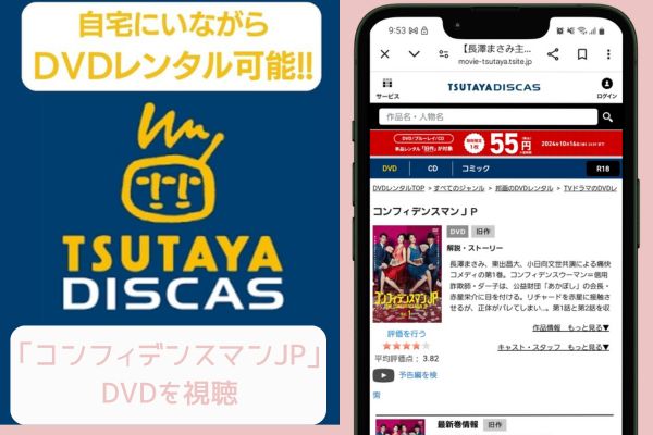 tsutaya コンフィデンスマンJP レンタル