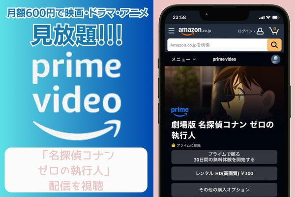 amazonプライム 名探偵コナン ゼロの執行人 配信