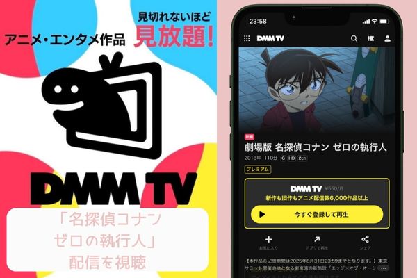 dmmtv 名探偵コナン ゼロの執行人 配信