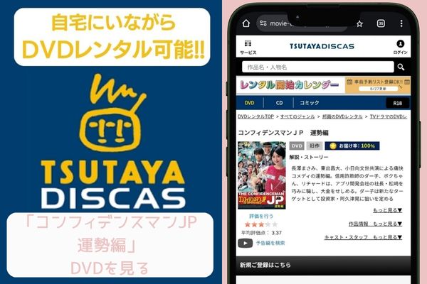 tsutaya コンフィデンスマンJP 運勢編 レンタル