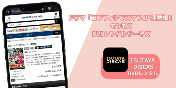 コンフィデンスマンJP 運勢編 配信